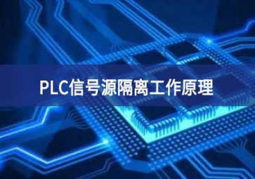 PLC信號源隔離工作原理
