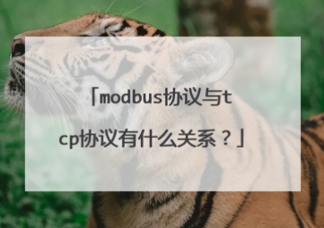 Modbus和TCP協(xié)議有什么關系？