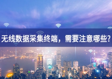 使用無(wú)線數(shù)據(jù)采集終端，需要注意哪些事項(xiàng)？