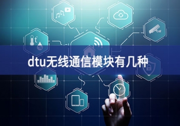dtu是什么工業(yè)設(shè)備（dtu無(wú)線(xiàn)通信模塊有幾種）