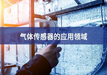  「科普」氣體傳感器的這些應(yīng)用，你都知道嗎？