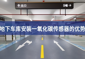 地下車庫安裝一氧化碳傳感器優(yōu)勢有哪些？