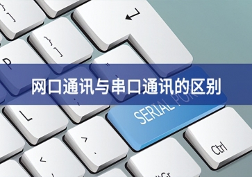 網口通訊與串口通訊的區(qū)別