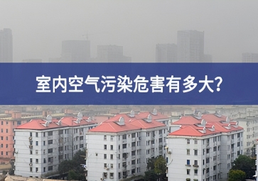 室內(nèi)空氣污染危害有多大？空氣質(zhì)量傳感器告訴你答案