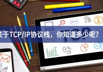  關(guān)于TCP/IP協(xié)議棧，你知道多少呢？
