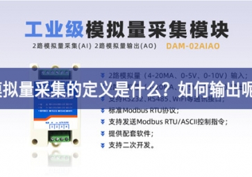 模擬量采集的定義是什么？模擬量采集怎么輸出呢？