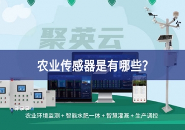 農(nóng)業(yè)傳感器是有哪些？
