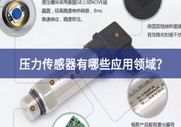 壓力傳感器有哪些應(yīng)用領(lǐng)域？