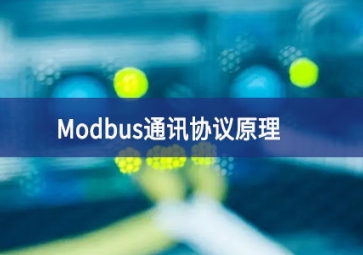Modbus通訊協(xié)議原理