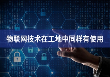 物聯(lián)網(wǎng)在工地上的應(yīng)用，你都搞清楚了嗎？