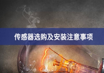 「聚英電子」傳感器選購(gòu)及安裝注意事項(xiàng)