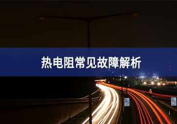 熱電阻常見(jiàn)故障解析