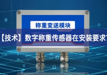 「技術(shù)」數(shù)字稱重傳感器在安裝要求？