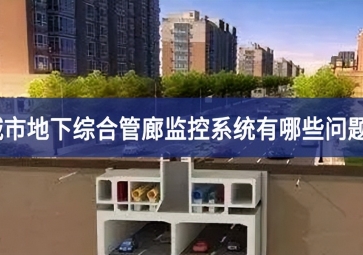 城市地下綜合管廊監(jiān)控系統(tǒng)有哪些問題？