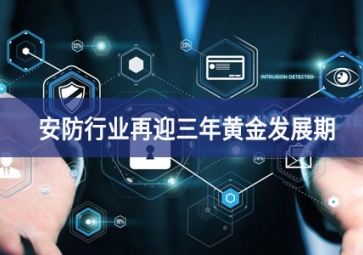 重大利好！安防行業(yè)再迎三年黃金發(fā)展期