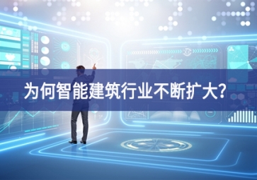 為何智能建筑行業(yè)不斷擴(kuò)大？