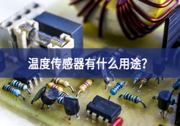 溫度傳感器有什么用途？