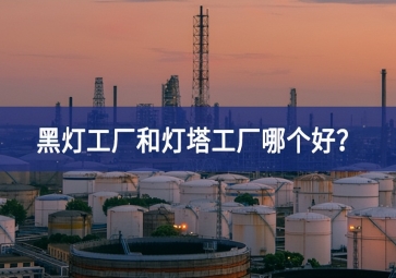 黑燈工廠和燈塔工廠哪個(gè)好？黑燈工廠和燈塔工廠的區(qū)別