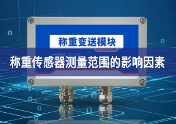 稱重傳感器測量范圍的影響因素