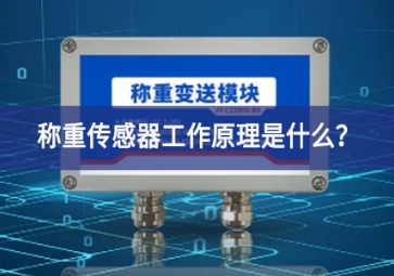稱重傳感器工作原理是什么？
