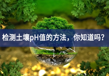 檢測(cè)土壤pH值的方法，你知道嗎？