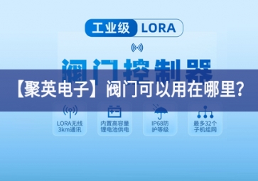 「聚英電子」閥門可以用在哪里？