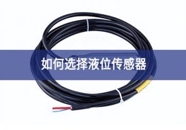 如何選擇液位傳感器？