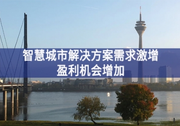 智慧城市解決方案需求激增，盈利機會增加