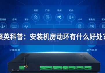 聚英科普：安裝機(jī)房動環(huán)有什么好處？