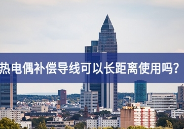 熱電偶補(bǔ)償導(dǎo)線可以長距離使用嗎？