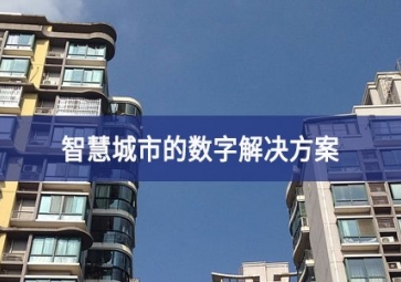 智慧城市的數字解決方案