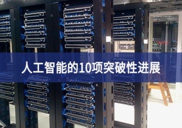 人工智能的10項(xiàng)突破性進(jìn)展