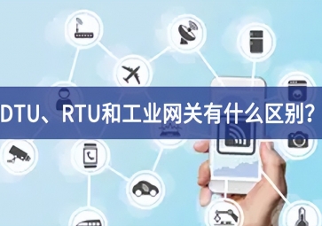 DTU、RTU和工業(yè)網(wǎng)關有什么區(qū)別？