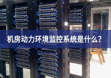 7*24小時(shí)無(wú)人值守，機(jī)房動(dòng)力環(huán)境監(jiān)控系統(tǒng)是什么？