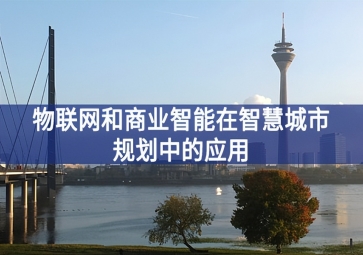 物聯(lián)網和商業(yè)智能在智慧城市規(guī)劃中的應用