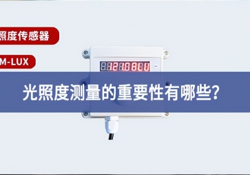 農(nóng)業(yè)生產(chǎn)中，光照度測(cè)量的重要性有哪些？