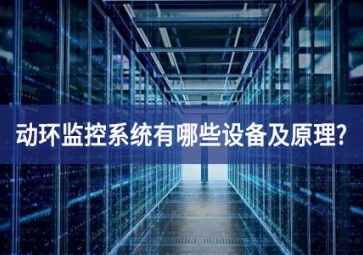 動環(huán)監(jiān)控系統(tǒng)有哪些設備及原理?