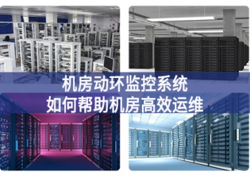 機房動環(huán)監(jiān)控系統(tǒng)如何幫助機房高效運維？