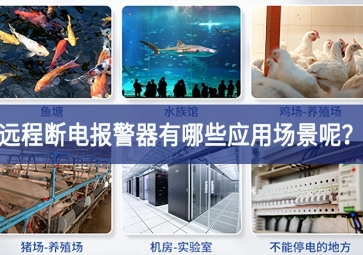 遠程斷電報警器有哪些應(yīng)用場景呢？
