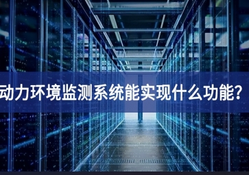動力環(huán)境監(jiān)測系統(tǒng)能實現什么功能？