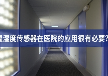 為什么溫濕度傳感器在醫(yī)院的應(yīng)用很有必要？