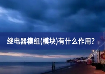 繼電器模組(模塊)有什么作用？