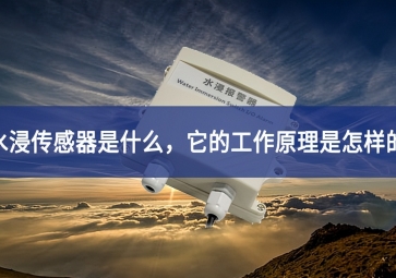 水浸傳感器的工作原理和使用要點，你知道多少？