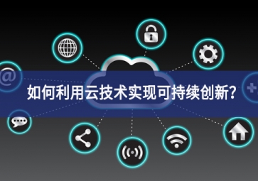 如何利用云技術(shù)實(shí)現(xiàn)可持續(xù)創(chuàng)新？