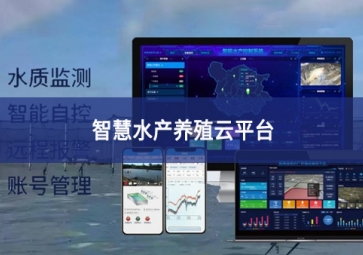 「智慧養(yǎng)殖」智慧水產(chǎn)養(yǎng)殖云平臺，規(guī)?；B(yǎng)殖管理助手