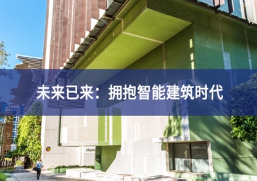 「技術(shù)」什么是智能建筑？智能技術(shù)在建筑中的應(yīng)用