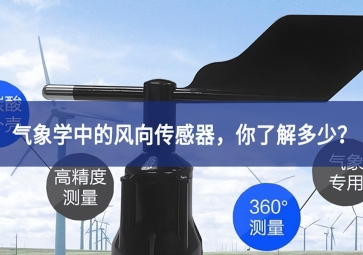 氣象學(xué)中的風(fēng)向傳感器，你了解多少？