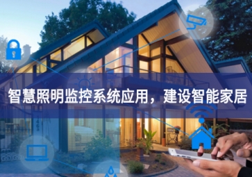 「智慧照明」智慧照明監(jiān)控系統(tǒng)應(yīng)用，建設(shè)智能家居