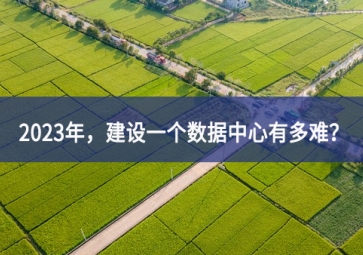 2023年，建設(shè)一個數(shù)據(jù)中心有多難？