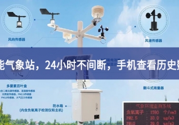 「智能氣象」智能氣象站，24小時不間斷，手機(jī)查看歷史數(shù)據(jù)